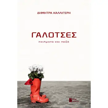 ΓΑΛΟΤΣΕΣ ΠΟΙΗΜΑΤΑ & ΠΕΖΑ ΓΑΛΟΤΣΕΣ ΠΟΙΗΜΑΤΑ & ΠΕΖΑ