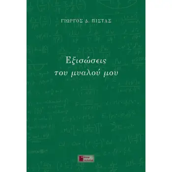 ΕΞΙΣΩΣΕΙΣ ΤΟΥ ΜΥΑΛΟΥ ΜΟΥ ΕΞΙΣΩΣΕΙΣ ΤΟΥ ΜΥΑΛΟΥ ΜΟΥ