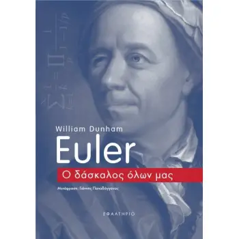 EULER Ο ΔΑΣΚΑΛΟΣ ΟΛΩΝ ΜΑΣ