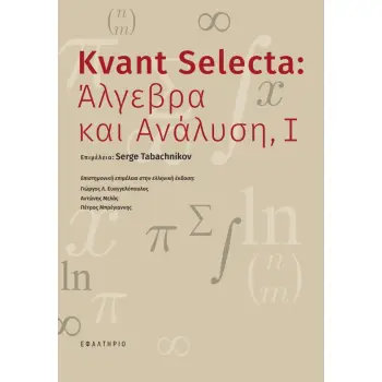 KVANT SELECTA: ΑΛΓΕΒΡΑ ΚΑΙ ΑΝΑΛΥΣΗ, Ι