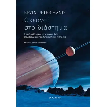 ΩΚΕΑΝΟΙ ΣΤΟ ΔΙΑΣΤΗΜΑ