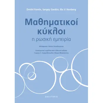 ΜΑΘΗΜΑΤΙΚΟΙ ΚΥΚΛΟΙ