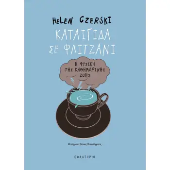 ΚΑΤΑΙΓΙΔΑ ΣΕ ΦΛΙΤΖΑΝΙ
