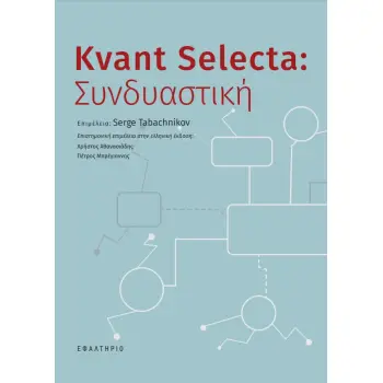 KVANT SELECTA: ΣΥΝΔΥΑΣΤΙΚΗ