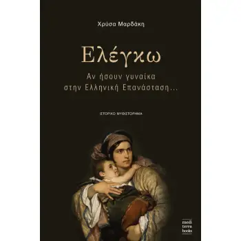 ΕΛΕΓΚΩ ΑΝ ΗΣΟΥΝ ΓΥΝΑΙΚΑ ΣΤΗΝ ΕΛΛΗΝΙΚΗ ΕΠΑΝΑΣΤΑΣΗ…