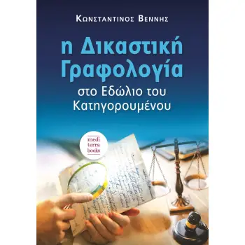 Η ΔΙΚΑΣΤΙΚΗ ΓΡΑΦΟΛΟΓΙΑ ΣΤΟ ΕΔΩΛΙΟ ΤΟΥ ΚΑΤΗΓΟΡΟΥΜΕΝΟΥ