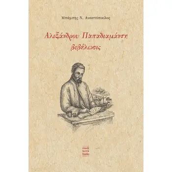 ΑΛΕΞΑΝΔΡΟΥ ΠΑΠΑΔΙΑΜΑΝΤΗ ΒΕΒΗΛΩΣΙΣ ΑΛΕΞΑΝΔΡΟΥ ΠΑΠΑΔΙΑΜΑΝΤΗ ΒΕΒΗΛΩΣΙΣ
