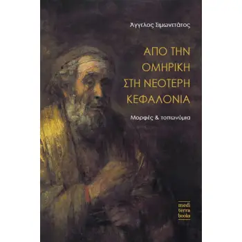 ΑΠΟ ΤΗΝ ΟΜΗΡΙΚΗ ΣΤΗ ΝΕΟΤΕΡΗ ΚΕΦΑΛΟΝΙΑ ΜΟΡΦΕΣ ΚΑΙ ΤΟΠΩΝΥΜΙΑ