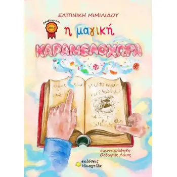 Η ΜΑΓΙΚΗ ΚΑΡΑΜΕΛΟΧΩΡΑ