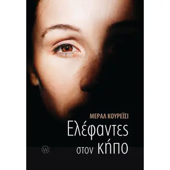 ΕΛΕΦΑΝΤΕΣ ΣΤΟΝ ΚΗΠΟ