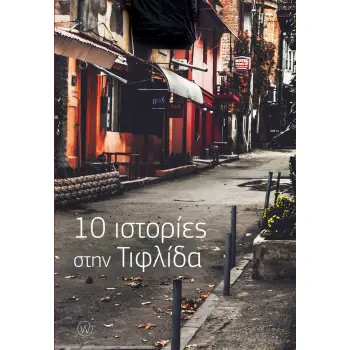 10 ΙΣΤΟΡΙΕΣ ΣΤΗΝ ΤΙΦΛΙΔΑ