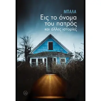 ΕΙΣ ΤΟ ΟΝΟΜΑ ΤΟΥ ΠΑΤΡΟΣ ΚΑΙ ΑΛΛΕΣ ΙΣΤΟΡΙΕΣ