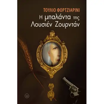 Η ΜΠΑΛΑΝΤΑ ΤΗΣ ΛΟΥΣΙΕΝ ΖΟΥΡΝΤΑΝ