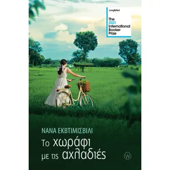 ΤΟ ΧΩΡΑΦΙ ΜΕ ΤΙΣ ΑΧΛΑΔΙΕΣ
