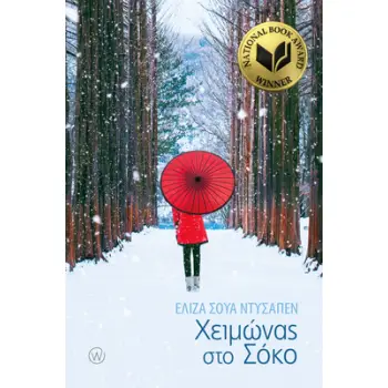 ΧΕΙΜΩΝΑΣ ΣΤΟ ΣΟΚΟ