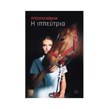 Η ΙΠΠΕΥΤΡΙΑ