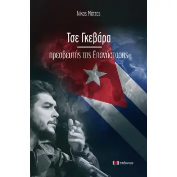 ΤΣΕ ΓΚΕΒΑΡΑ -ΠΡΕΣΒΕΥΤΗΣ ΤΗΣ ΕΠΑΝΑΣΤΑΣΗΣ