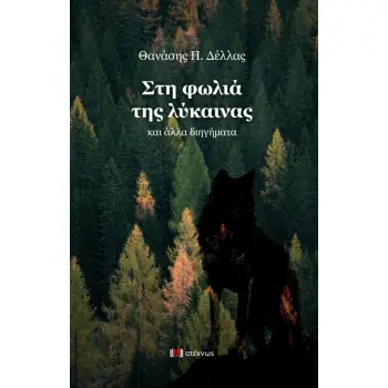 ΣΤΗ ΦΩΛΙΑ ΤΗΣ ΛΥΚΑΙΝΑΣ ΚΑΙ ΑΛΛΑ ΔΙΗΓΗΜΑΤΑ