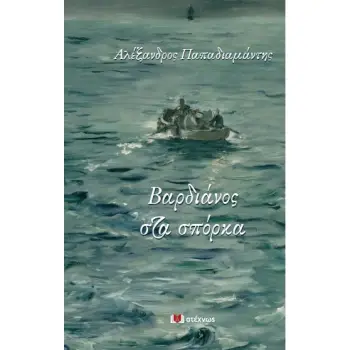ΒΑΡΔΙΑΝΟΣ ΣΤΑ ΣΠΟΡΚΑ