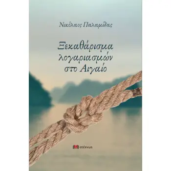 ΞΕΚΑΘΑΡΙΣΜΑ ΛΟΓΑΡΙΑΣΜΩΝ ΣΤΟ ΑΙΓΑΙΟ