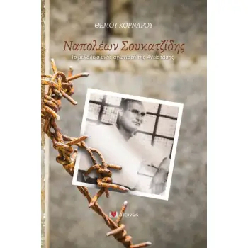 ΝΑΠΟΛΕΩΝ ΣΟΥΚΑΤΖΙΔΗΣ