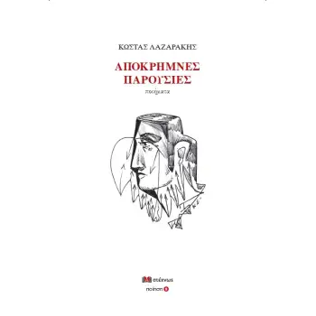 ΑΠΟΚΡΗΜΝΕΣ ΠΑΡΟΣΥΣΙΕΣ