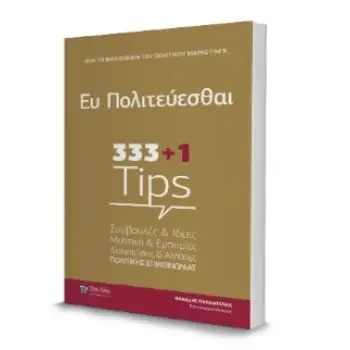 ΕΥ ΠΟΛΙΤΕΥΕΣΘΑΙ 333+1 TIPS