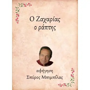 Ο ΖΑΧΑΡΙΑΣ, Ο ΡΑΠΤΗΣ e-audiobook