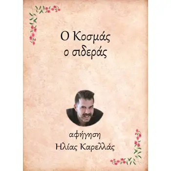 Ο ΚΟΣΜΑΣ, Ο ΣΙΔΕΡΑΣ e-audiobook
