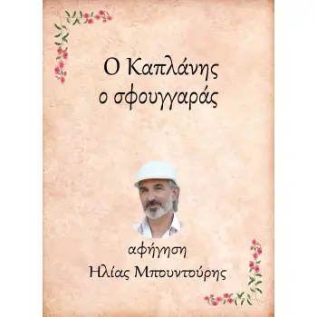 Ο ΚΑΠΛΑΝΗΣ, Ο ΣΦΟΥΓΓΑΡΑΣ e-audiobook