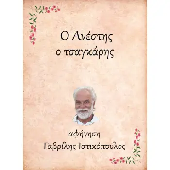 Ο ΑΝΕΣΤΗΣ, Ο ΤΣΑΓΚΑΡΗΣ e-audiobook