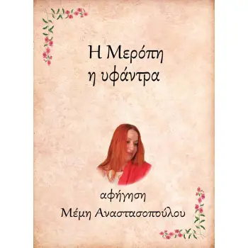 Η ΜΕΡΟΠΗ, Η ΥΦΑΝΤΡΑ e-audiobook