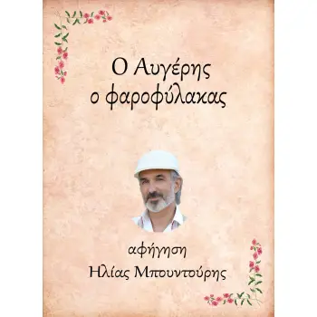 Ο ΑΥΓΕΡΗΣ, Ο ΦΑΡΟΦΥΛΑΚΑΣ e-audiobook