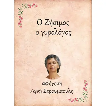 Ο ΖΗΣΙΜΟΣ, Ο ΓΥΡΟΛΟΓΟΣ e-audiobook