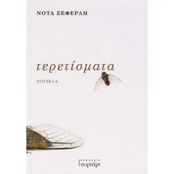 ΤΕΡΕΤΙΣΜΑΤΑ ΤΕΡΕΤΙΣΜΑΤΑ