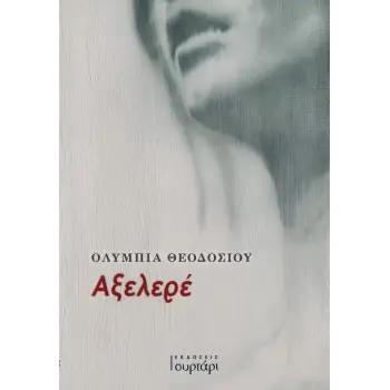 ΑΞΕΛΕΡΕ