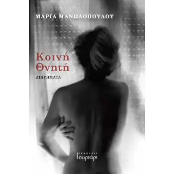 ΚΟΙΝΗ ΘΝΗΤΗ