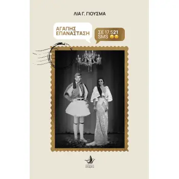 ΑΓΑΠΗΣ ΕΠΑΝΑΣΤΑΣΗ ΣΕ 17.521 SMS