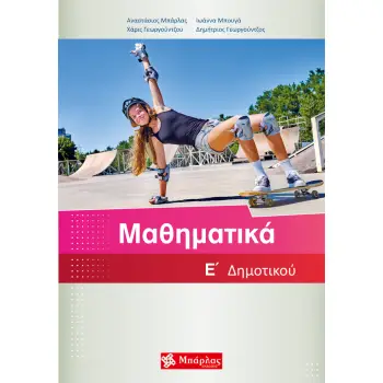 ΜΑΘΗΜΑΤΙΚΑ Ε΄ ΔΗΜΟΤΙΚΟΥ