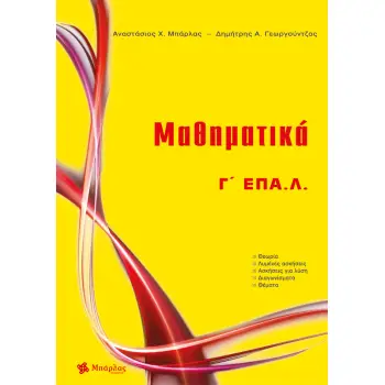 ΜΑΘΗΜΑΤΙΚΑ Γ΄ ΕΠΑ.Λ.