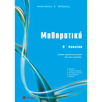 ΜΑΘΗΜΑΤΙΚΑ Β΄ ΛΥΚΕΙΟΥ ΟΜΑΔΑ ΠΡΟΣΑΝΑΤΟΛΙΣΜΟΥ ΘΕΤΙΚΩΝ ΣΠΟΥΔΩΝ