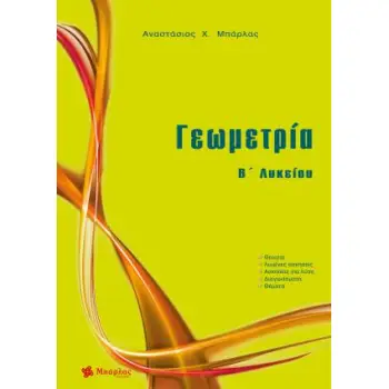 ΓΕΩΜΕΤΡΙΑ Β΄ ΛΥΚΕΙΟΥ