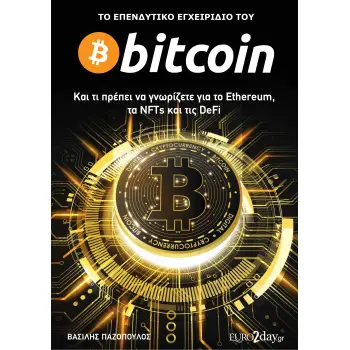 ΤΟ ΕΠΕΝΔΥΤΙΚΟ ΕΓΧΕΙΡΙΔΙΟ ΤΟΥ BITCOIN - ΚΑΙ ΤΙ ΠΡΕΠΕΙ ΝΑ ΓΝΩΡΙΖΕΤΕ ΓΙΑ ΤΟ ETHEREUM, ΤΑ NFTS ΚΑΙ ΤΙΣ DEFI