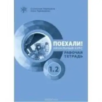 LET'S GO! POEKHALI!: ΤΕΤΡΑΔΙΟ ΕΡΓΑΣΙΩΝ 1.2