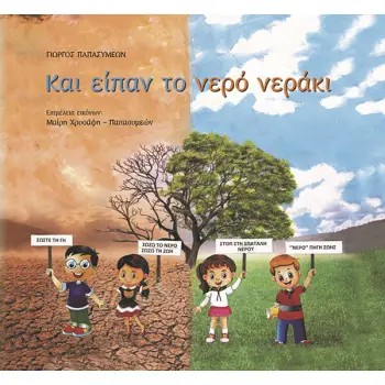 ΚΑΙ ΕΙΠΑΝ ΤΟ ΝΕΡΟ ΝΕΡΑΚΙ