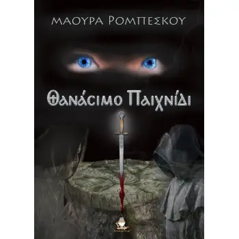 ΘΑΝΑΣΙΜΟ ΠΑΙΧΝΙΔΙ