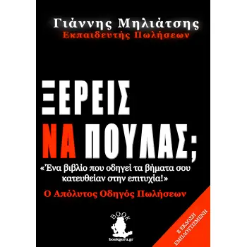 ΞΕΡΕΙΣ ΝΑ ΠΟΥΛΑΣ; Ο ΑΠΟΛΥΤΟΣ ΟΔΗΓΟΣ ΠΩΛΗΣΕΩΝ 2Η ΕΚΔΟΣΗ