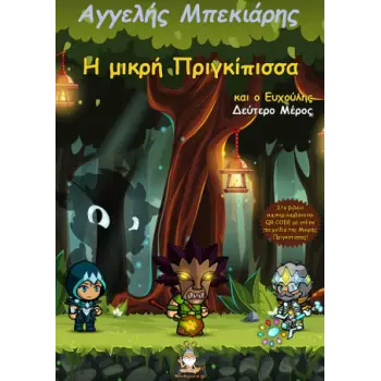 Η ΜΙΚΡΗ ΠΡΙΓΚΙΠΙΣΣΑ ΚΑΙ Ο ΕΥΧΟΥΛΗΣ (ΜΕΡΟΣ 2Ο)