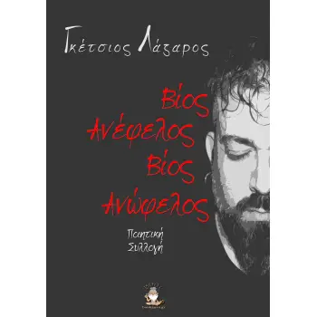 ΒΙΟΣ ΑΝΩΦΕΛΟΣ ΒΙΟΣ ΑΝΕΦΕΛΟΣ