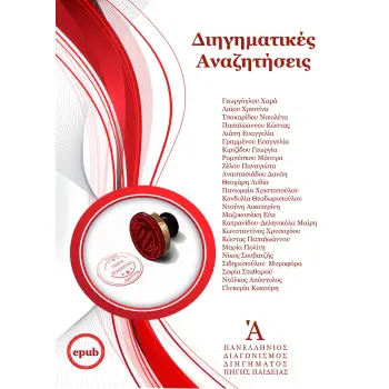 ΔΙΗΓΗΜΑΤΙΚΕΣ ΑΝΑΖΗΤΗΣΕΙΣ